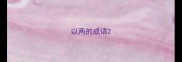 以两的成语