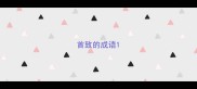 首致的成语