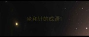 坐和针的成语