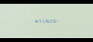 鬼什么蛇成语