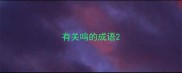 有关鸣的成语