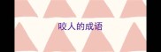 咬人的成语