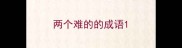 两个难的的成语