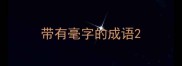 带有毫字的成语