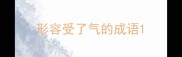 形容受了气的成语