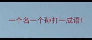 一个名一个孙打一成语