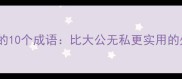 职场必学的10个成语比大公无私更实用的处世智慧