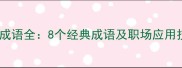 和至成语全8个经典成语及职场应用技巧