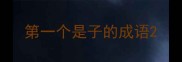 第一个是子的成语