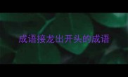 成语接龙出开头的成语