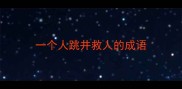 一个人跳井救人的成语