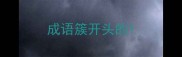 成语簇开头的