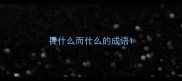 畏什么而什么的成语