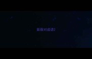 紫薇对成语