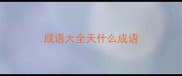 成语大全天什么成语