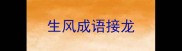 生风成语接龙