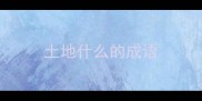 土地什么的成语