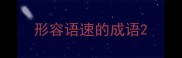 形容语速的成语