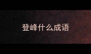 登峰什么成语