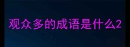 观众多的成语是什么