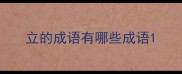 立的成语有哪些成语