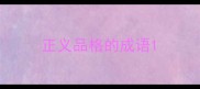 正义品格的成语