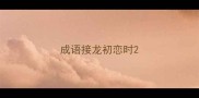 成语接龙初恋时