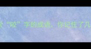 10个含咬字的成语你记住了几个