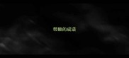 带颠的成语