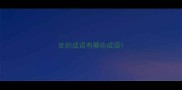 处的成语有哪些成语