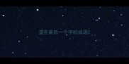 望在最后一个字的成语
