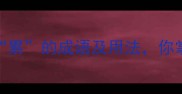 10个关于累的成语及用法你掌握了吗