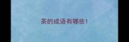 茶的成语有哪些