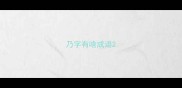 乃字有啥成语