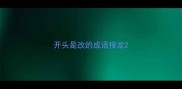 开头是改的成语接龙