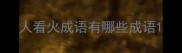 人看火成语有哪些成语
