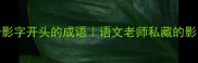 100个影字开头的成语语文老师私藏的影字秘籍