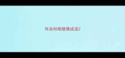 耳朵和眼睛猜成语