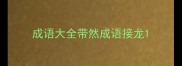成语大全带然成语接龙