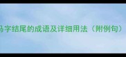 权威10个以马字结尾的成语及详细用法附例句成语大全