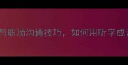 洗耳恭听成语与职场沟通技巧如何用听字成语提升沟通效率