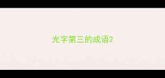 光字第三的成语