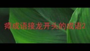 瘁成语接龙开头的成语