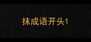抹成语开头