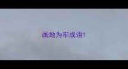 画地为牢成语