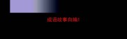 成语故事自编