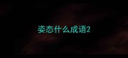 姿态什么成语