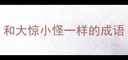 和大惊小怪一样的成语