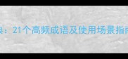 意气风发成语经典21个高频成语及使用场景指南附学习技巧