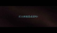 灯火辉煌是成语吗